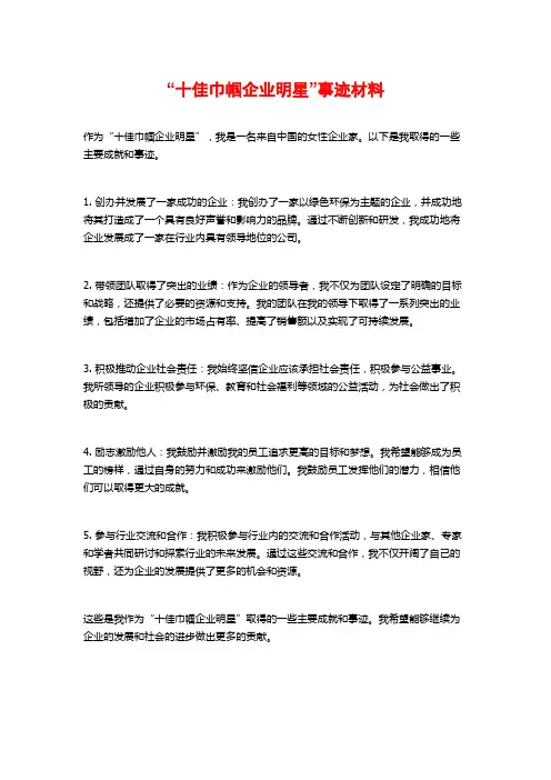 “十佳巾帼企业明星”事迹材料
