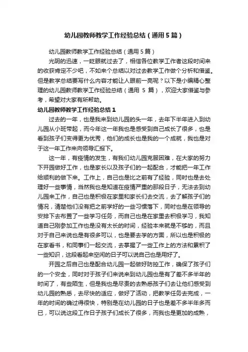 幼儿园教师教学工作经验总结（通用5篇）