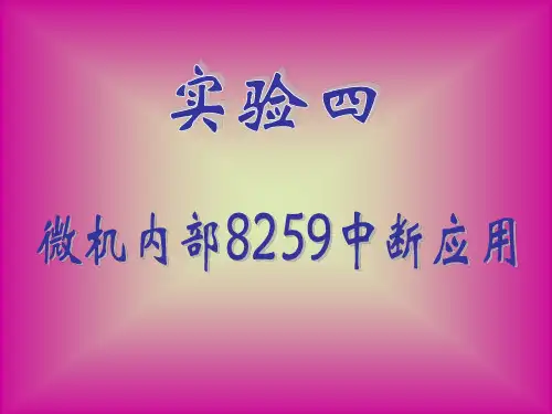 实验4(8259中断控制器)