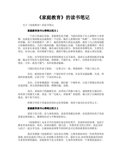《家庭教育》的读书笔记