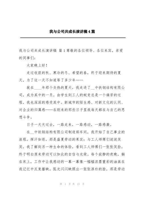 我与公司共成长演讲稿4篇