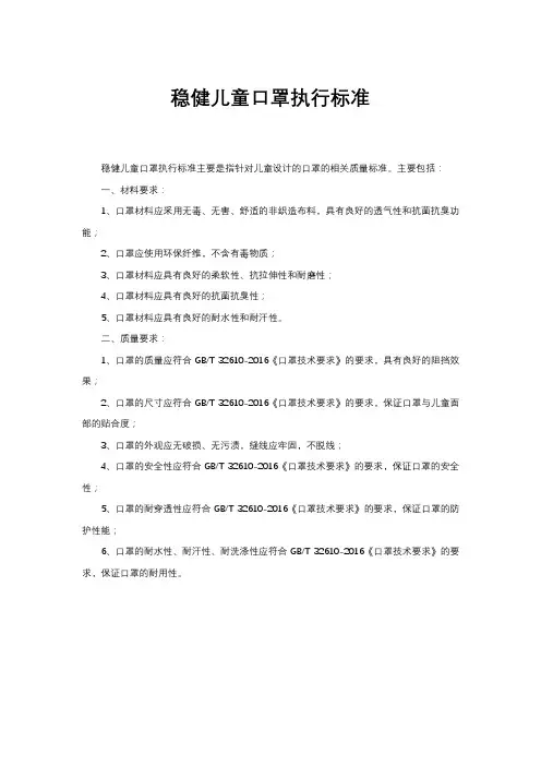 稳健儿童口罩执行标准