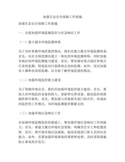 加强生态安全保障工作措施