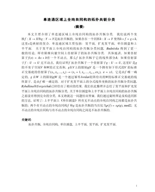 单连通区域上全纯自同构的拓扑共轭分类