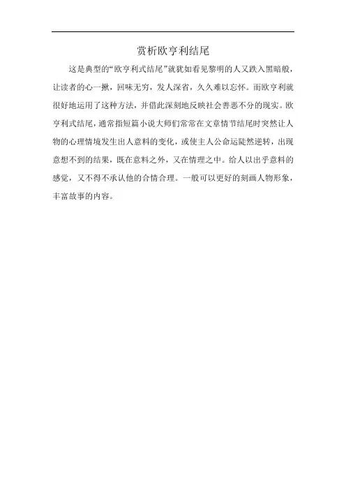赏析欧亨利结尾