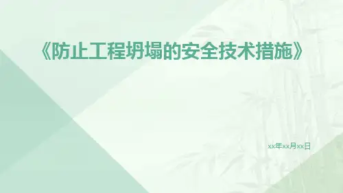 防止工程坍塌的安全技术措施