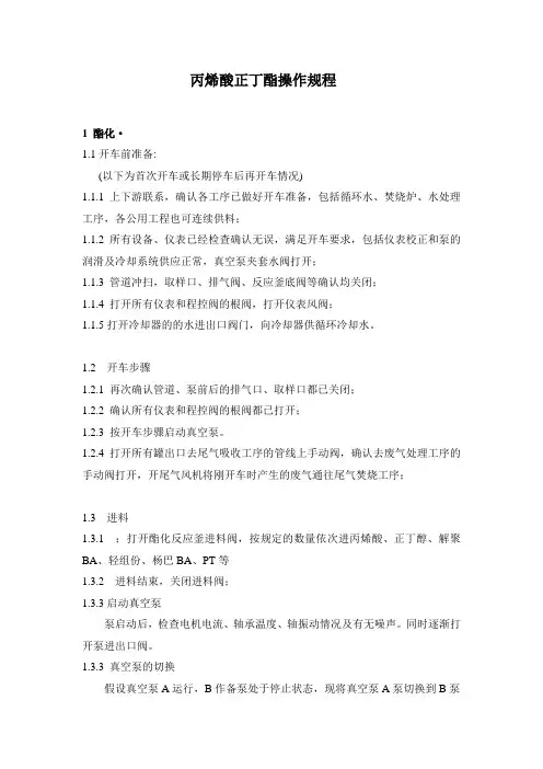 丙烯酸正丁酯操作规程.