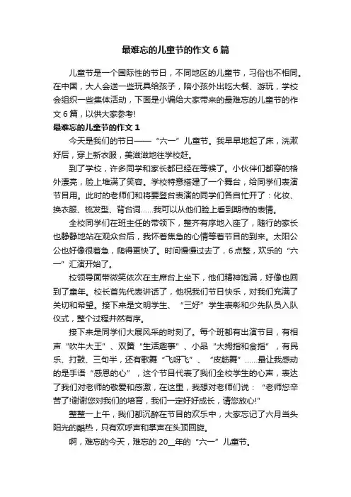 最难忘的儿童节的作文6篇