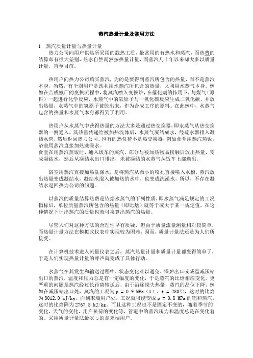 蒸汽热量计量及常用方法
