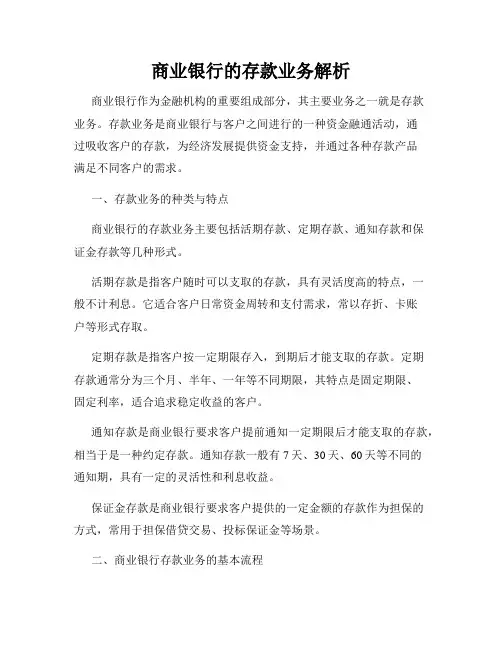 商业银行的存款业务解析