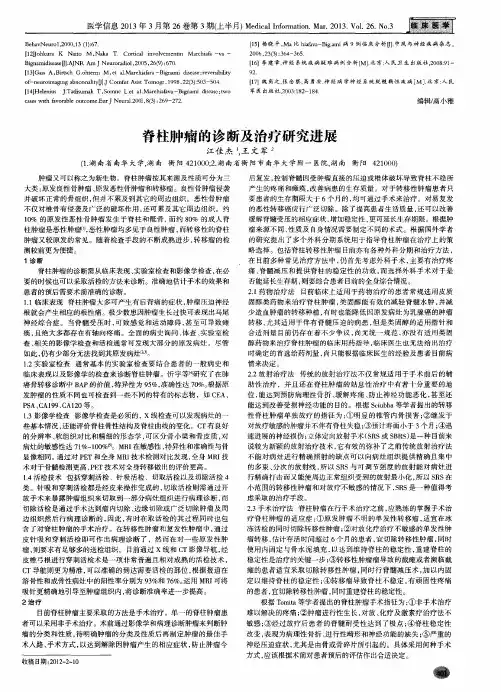 脊柱肿瘤的诊断及治疗研究进展