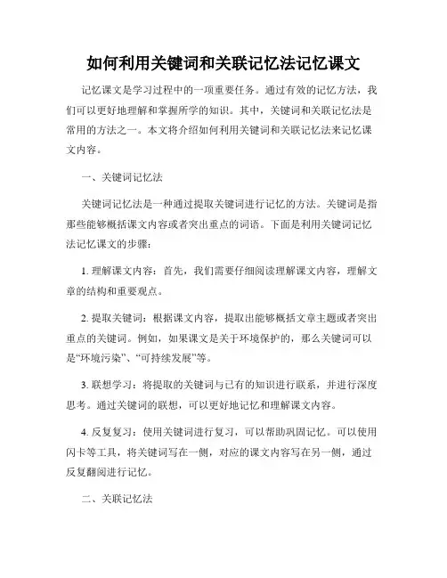 如何利用关键词和关联记忆法记忆课文
