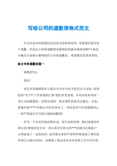 写给公司的道歉信格式范文