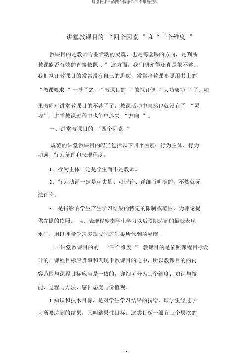 课堂教学目标四个要素和三个维度资料