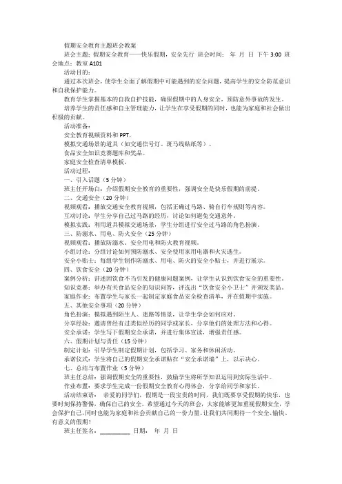 假期安全教育主题班会教案