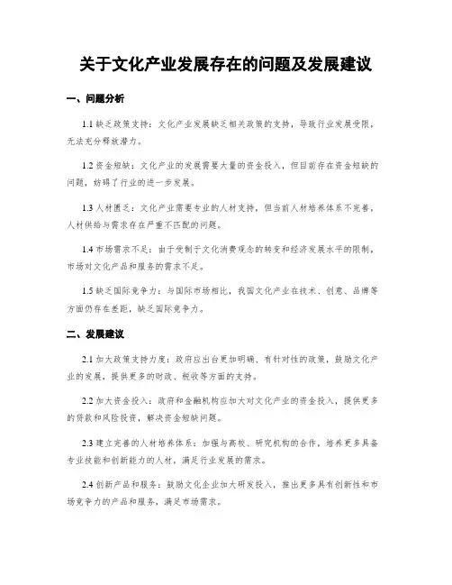 关于文化产业发展存在的问题及发展建议