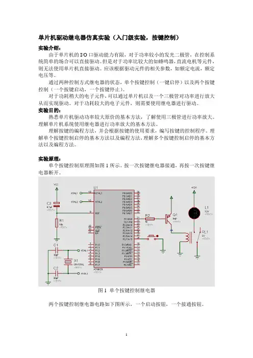 单片机驱动继电器仿真实验(按键控制)