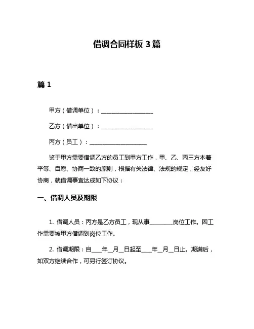 借调合同样板3篇