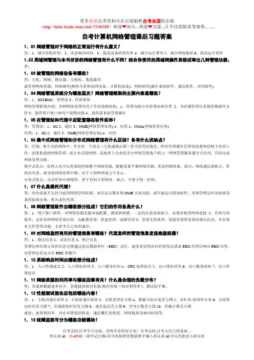 自考计算机网络管理课后习题答案