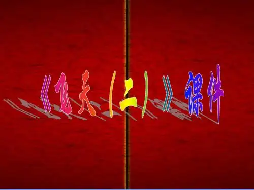 人美版四年级美术上册PPT《飞天(二)》课件3