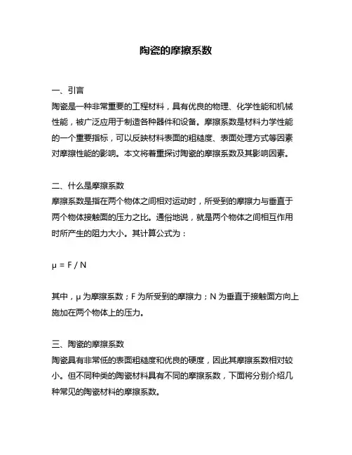 陶瓷的摩擦系数