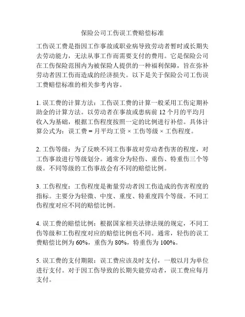 保险公司工伤误工费赔偿标准
