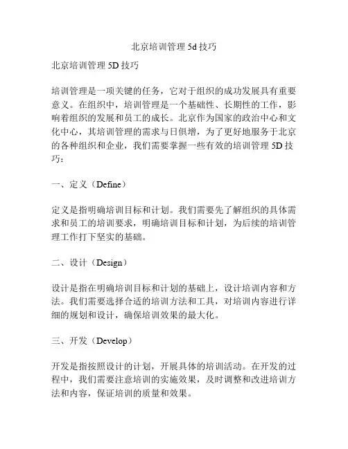 北京培训管理5d技巧