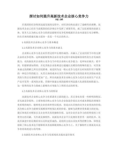 探讨如何提升高新技术企业核心竞争力