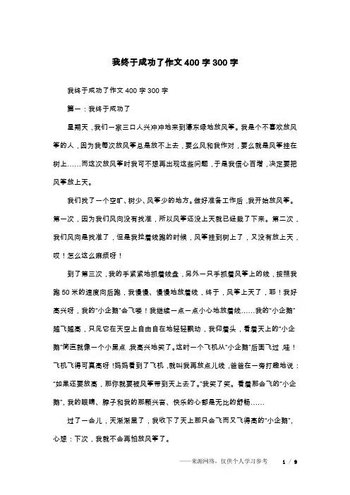 我终于成功了作文400字300字