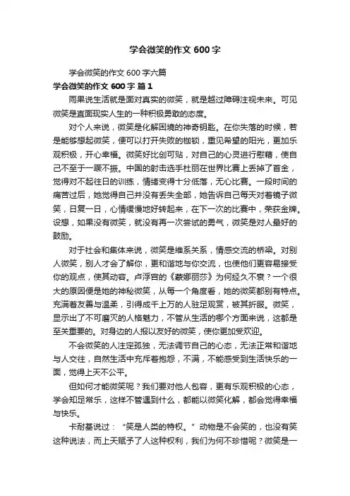 学会微笑的作文600字六篇