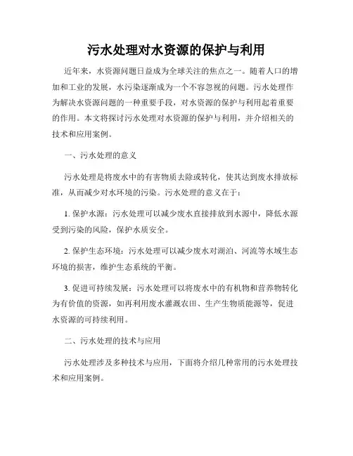 污水处理对水资源的保护与利用