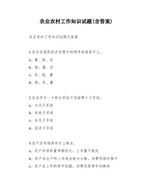 农业农村工作知识试题(含答案)