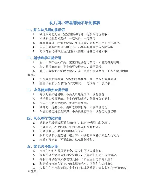 幼儿园小班温馨提示语的模板