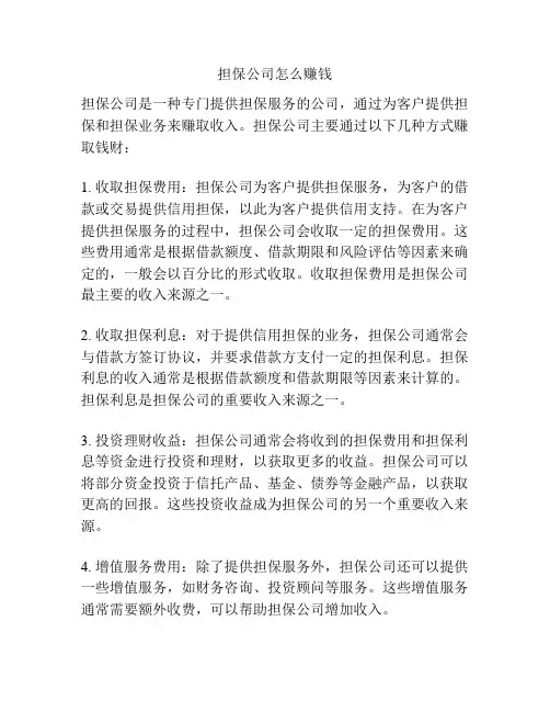 担保公司怎么赚钱