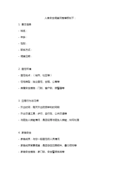 人身安全调查问卷模板