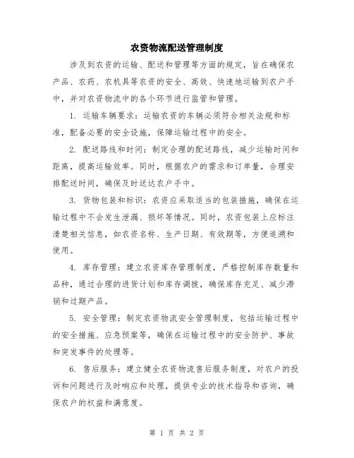 农资物流配送管理制度
