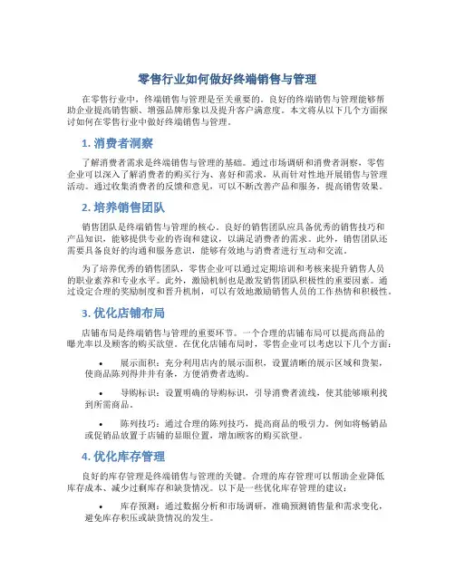 零售行业如何做好终端销售与管理
