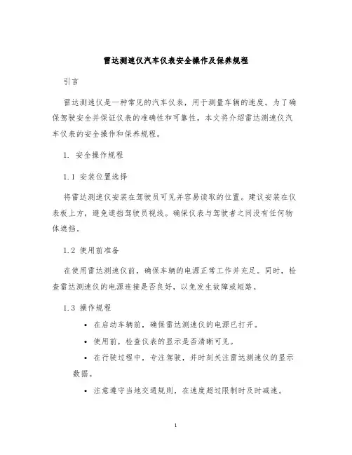 雷达测速仪汽车仪表安全操作及保养规程