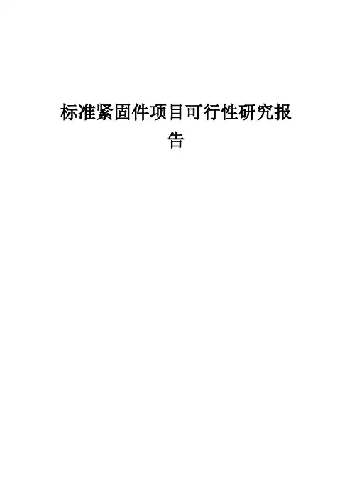 2024年标准紧固件项目可行性研究报告
