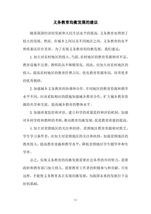 义务教育均衡发展的建议