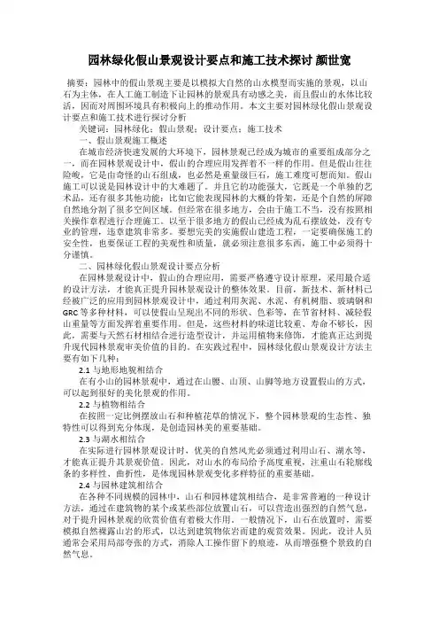 园林绿化假山景观设计要点和施工技术探讨 颜世宽