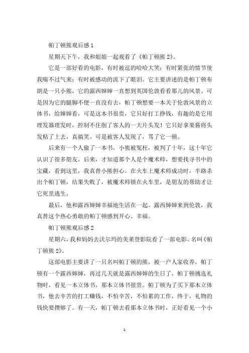 最新帕丁顿熊观后感三篇