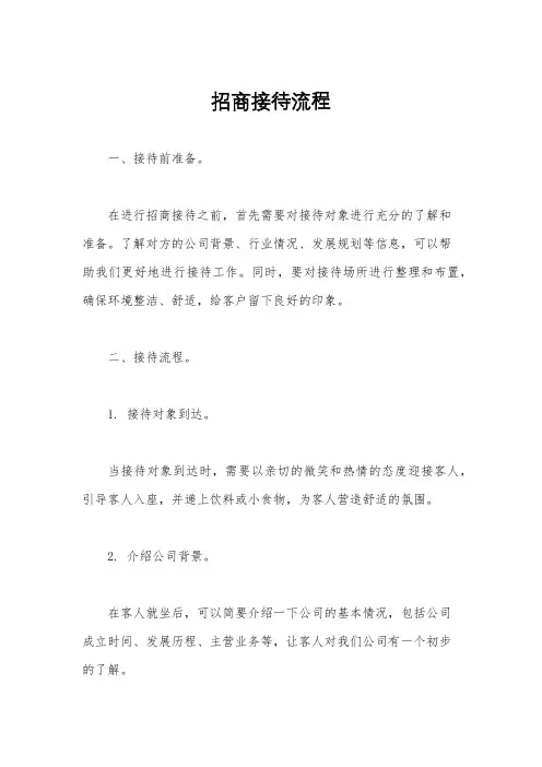 招商接待流程