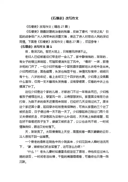 《石壕吏》改写作文（精选27篇）