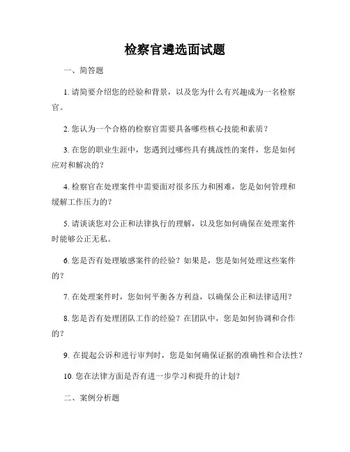 检察官遴选面试题
