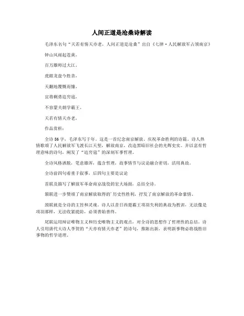 人间正道是沧桑诗解读