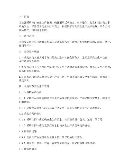 采购部门安全生产管理制度范本