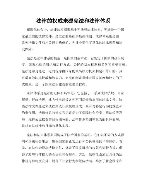 法律的权威来源宪法和法律体系