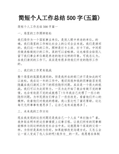 简短个人工作总结500字(五篇)