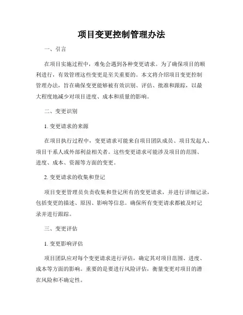 项目变更控制管理办法